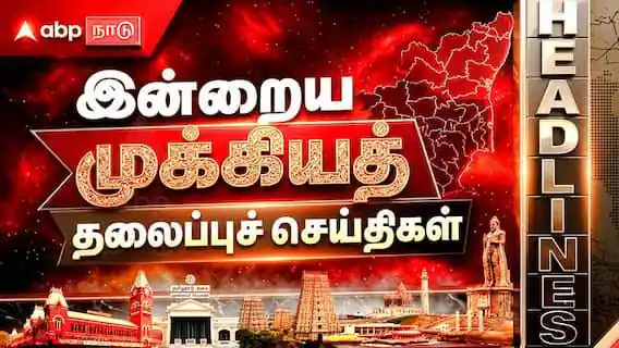 இன்றைய 5 முக்கிய செய்திகள்’ இதை தெரிந்துகொண்டாலே போதும்..!
