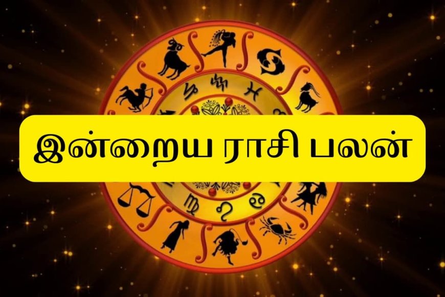 ராசிபலன்... உங்கள் ராசிக்கு இன்று எப்படி இருக்கும் தெரியுமா?