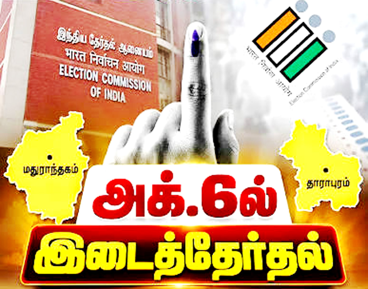 அக்.6இல் மதுராந்தகம், தாராபுரம் தொகுதிகளுக்கு இடைத்தேர்தல் அறிவிப்பு!