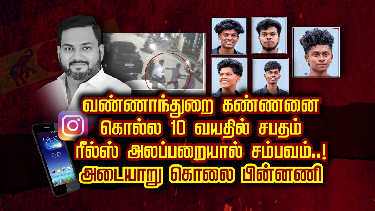 வண்ணாந்துறை கண்ணனை கொல்ல 10 வயதில் சபதம்.. ரீல்ஸ் அலப்பறையால் சம்பவம்..! அடையாறு கொலை பின்னணி