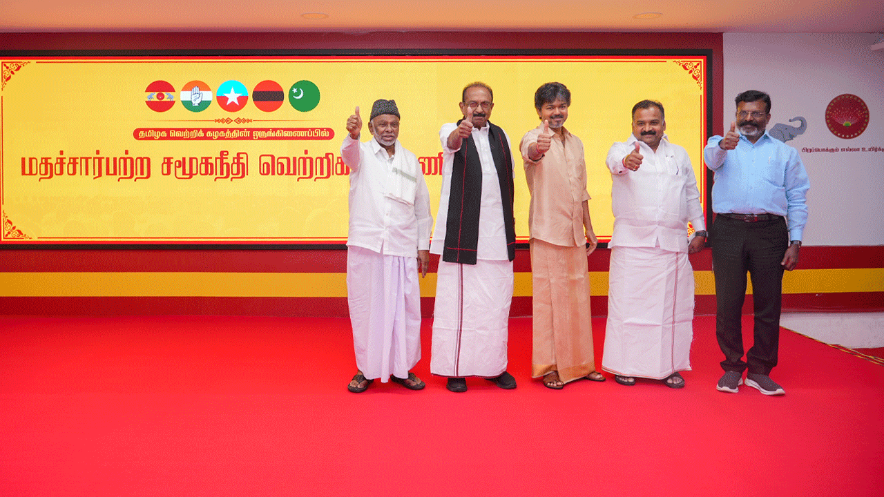 தவெக கூட்டணிக்கு "மதச்சார்பற்ற சமூகநீதி வெற்றிக் கூட்டணி" என பெயரிடப்பட்டு அறிவிப்பு..!