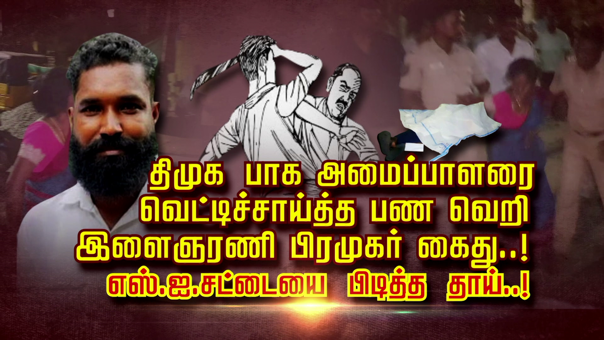 திமுக பாக அமைப்பாளரை வெட்டிச்சாய்த்த பண வெறி இளைஞரணி பிரமுகர் கைது..! எஸ்.ஐ. சட்டையை பிடித்த தாய்..!