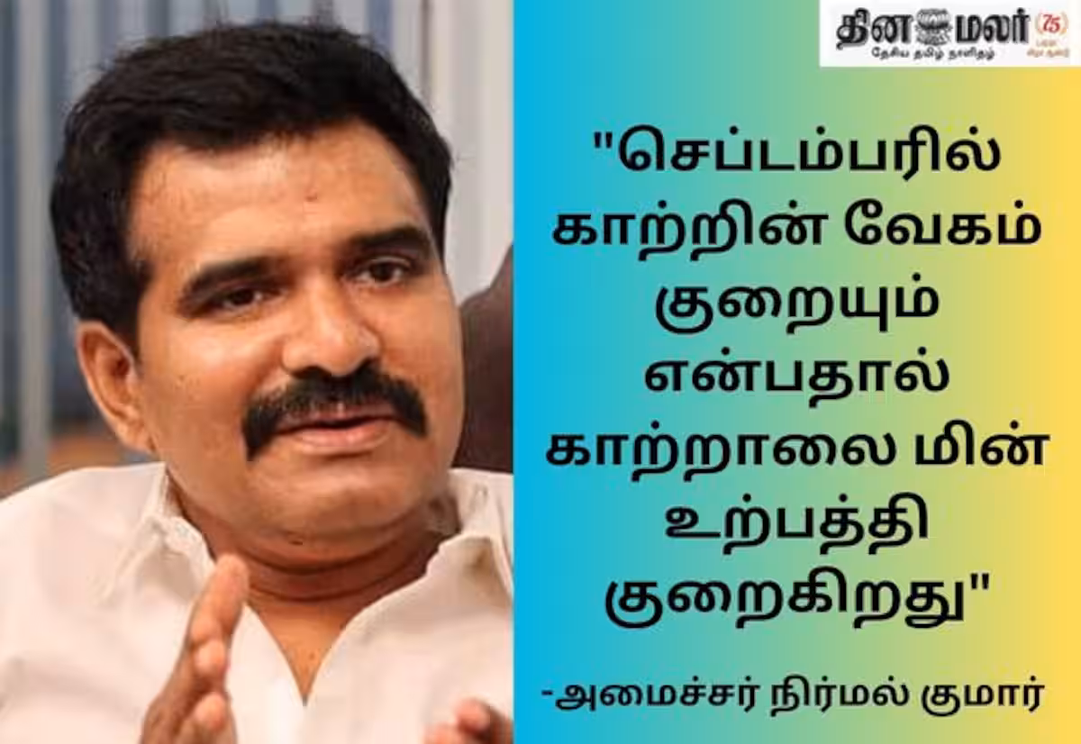 காற்றாலை உற்பத்தி குறைந்ததே மின் பற்றாக்குறைக்கு காரணம்; அமைச்சர் நிர்மல்குமார் தகவல்