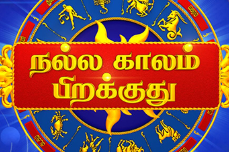 12 ராசிகளுக்கும் இன்று நாள் எப்படி இருக்கும்? முழு ராசிபலன் இதோ!