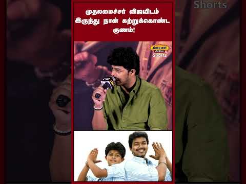 முதலமைச்சர் விஜயின் இந்த குணம் எனக்கு ரொம்ப பிடிக்கும்!