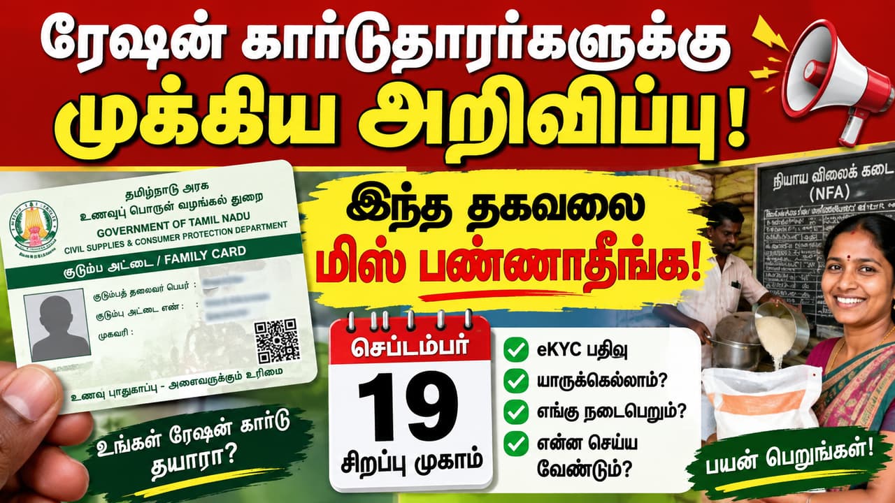 Ration Card Update: ரேஷன் கார்டுதாரர்களுக்கு முக்கிய அறிவிப்பு! இந்த தகவலை மிஸ் பண்ணாதீங்க!