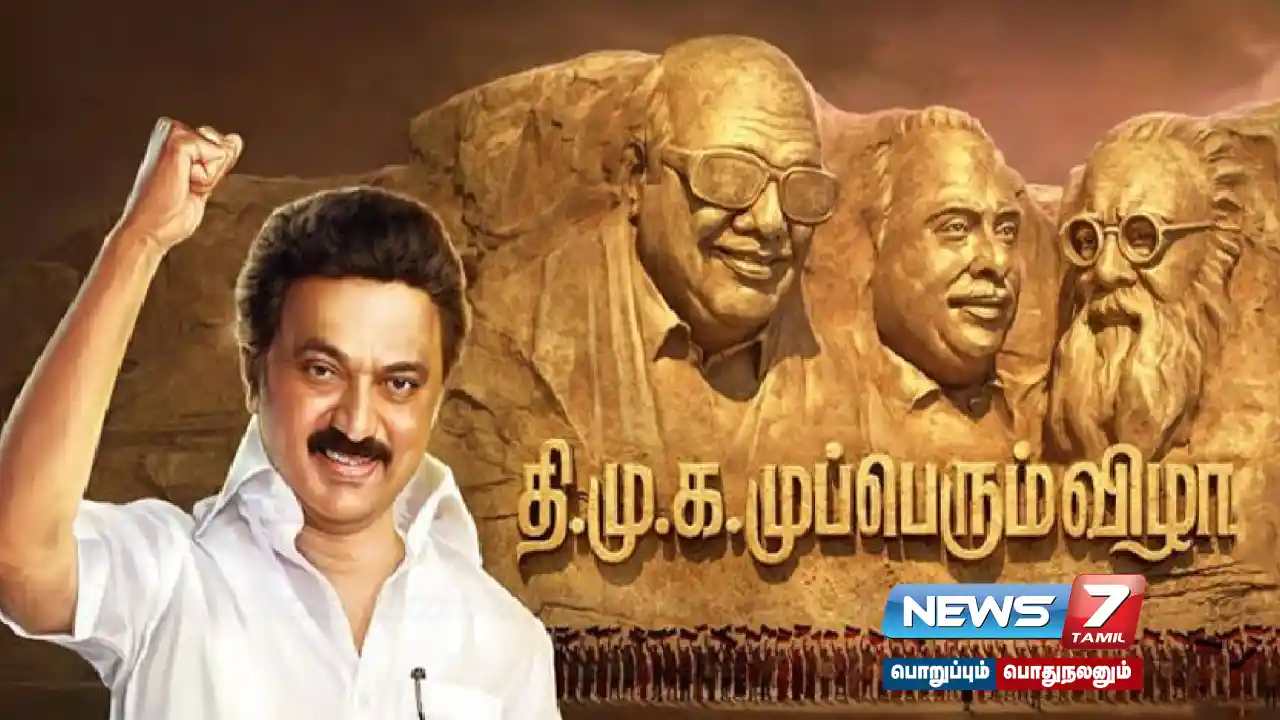 இன்று நடக்கிறது திமுக முப்பெரும் விழா!