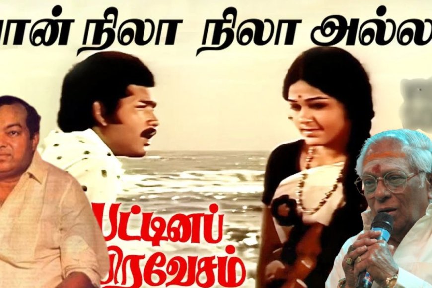 ‘வான் நிலா நிலா அல்ல’... தமிழ் சினிமாவின் மறக்க முடியாத பாடல் கதை!