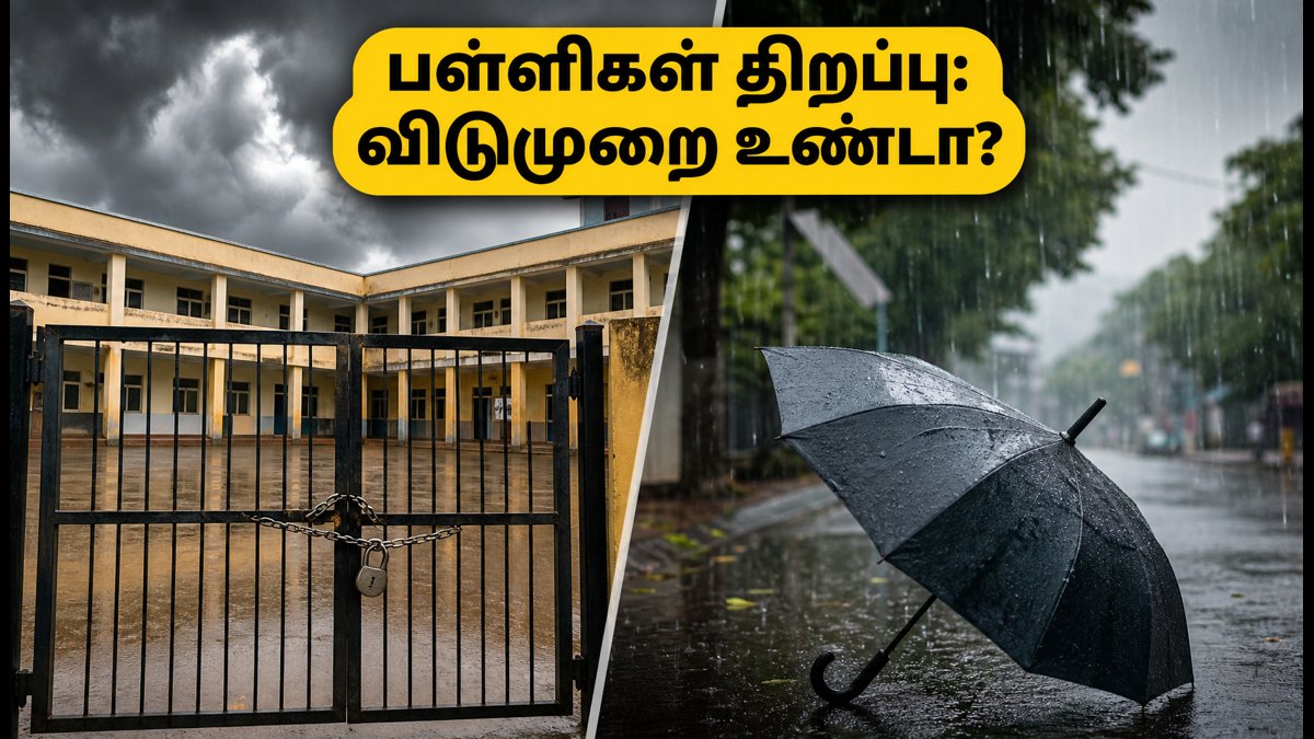 அக்டோபர் 5 பள்ளிகள் திறப்பு: கனமழை எச்சரிக்கை