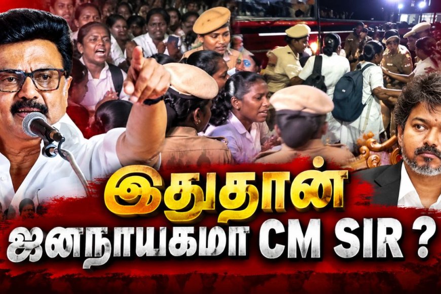 பணி நிரந்தரம் கேட்டு செவிலியர்கள் போராட்டம் ! விஜய் அரசுக்கு ஸ்டாலின் சரமாரி கேள்வி !
