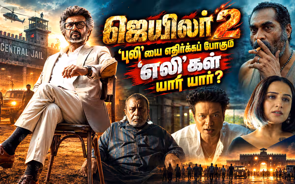 ஜெயிலர் 2 : புலியை எதிர்க்கப் போகும் எலிகள் யார் யார்
