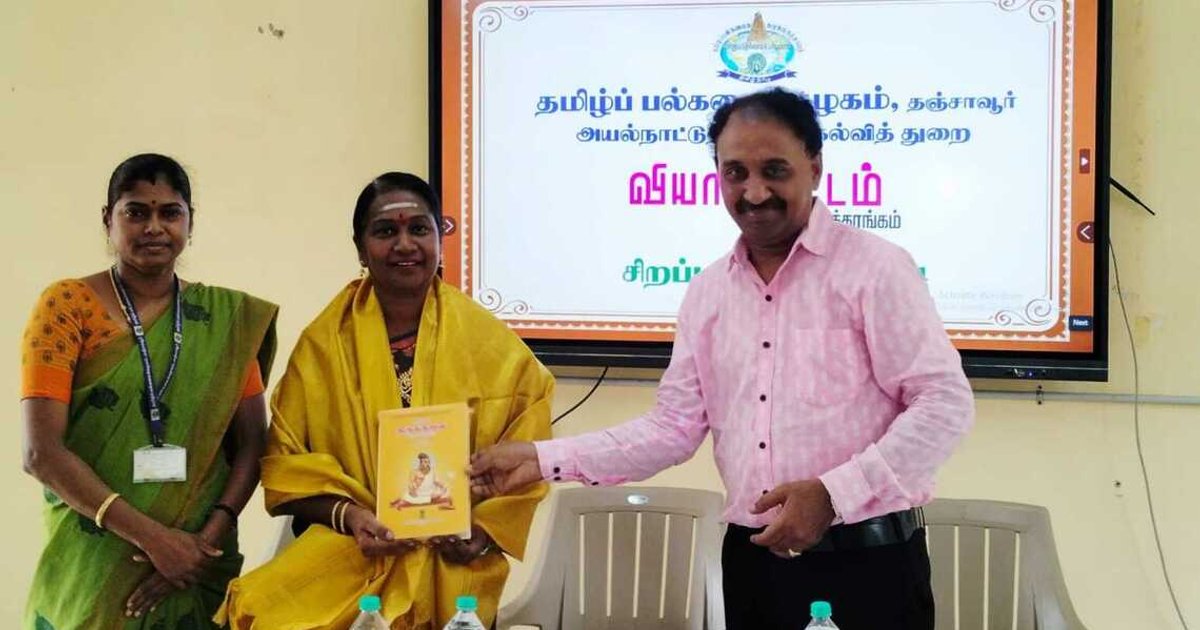 சிங்கப்பூரின் சைவ சமயப் பணிகள்: தஞ்சைப் பல்கலைக்கழகத்தில் சிறப்புரை