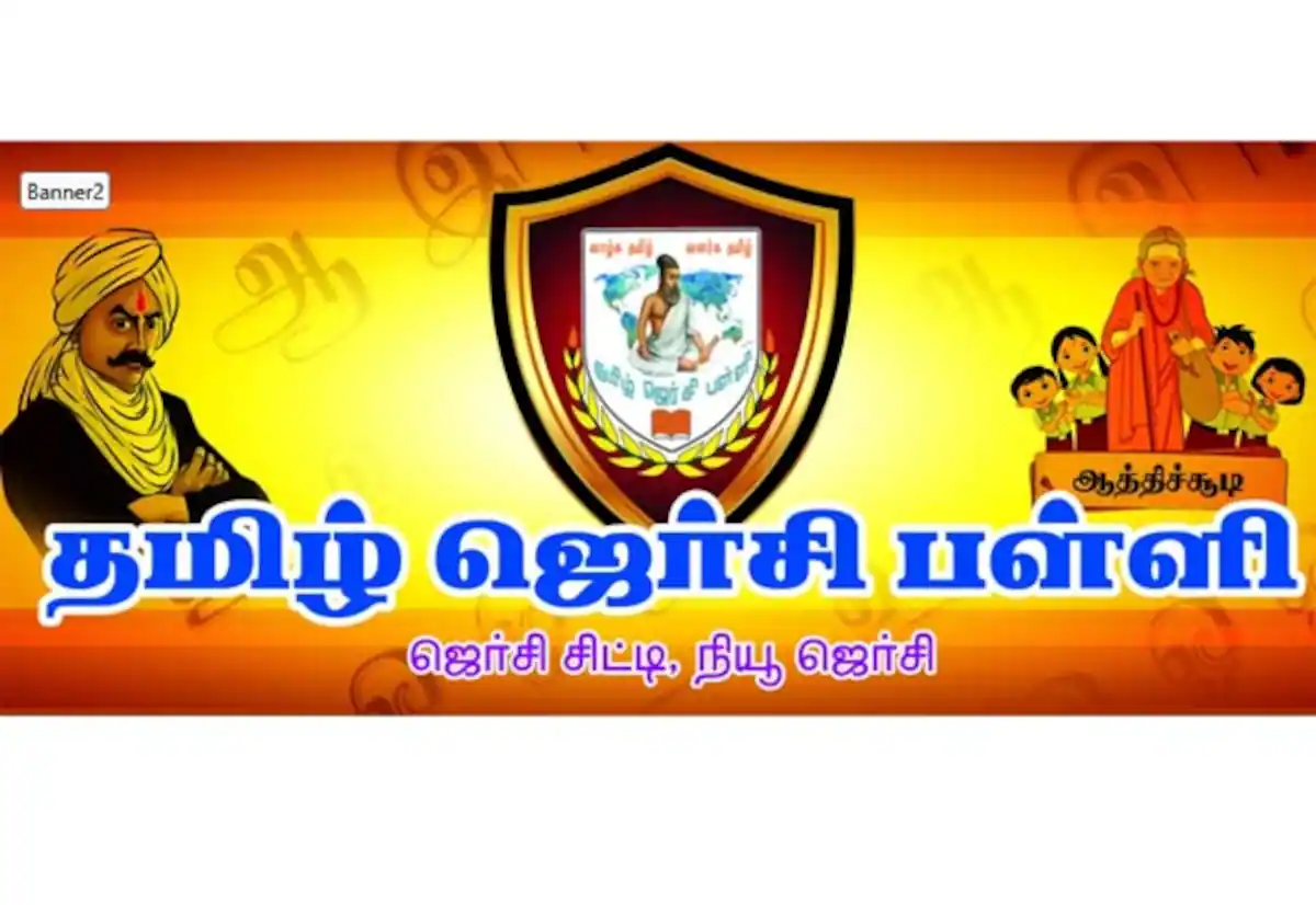 தமிழ் ஜெர்சி பள்ளிகள்