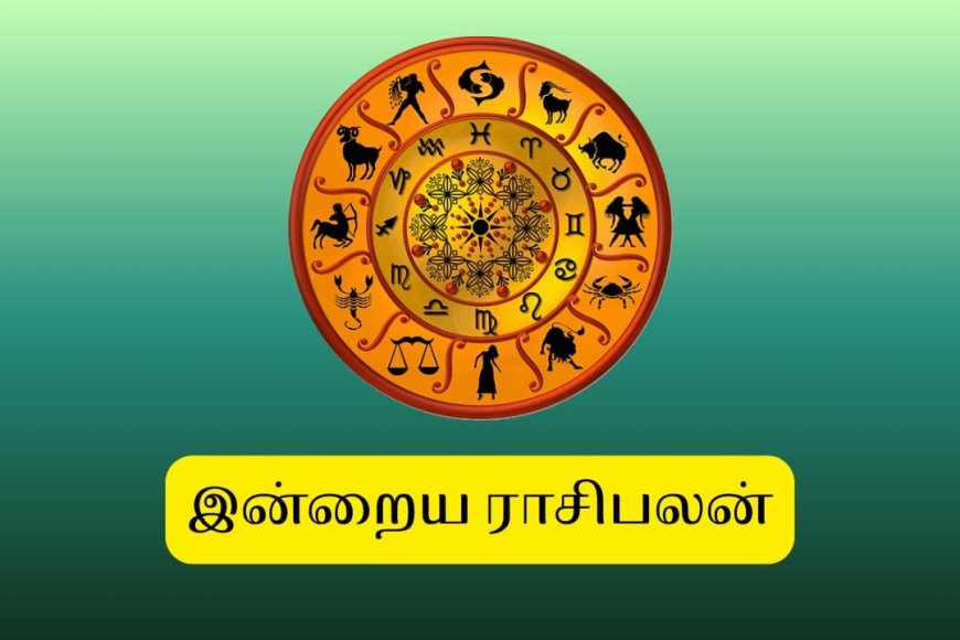 மேஷம் முதல் மீனம் வரை.. இன்றைய ராசிபலன் (அக்.15)