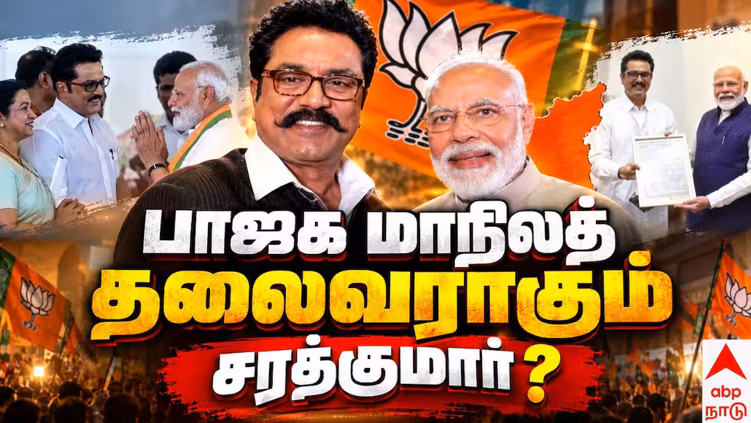 Actor Sarathkumar : ’தமிழக பாஜக தலைவராகிறார் நடிகர் சரத்குமார்?’ எல்.முருகனுக்கும் முக்கிய