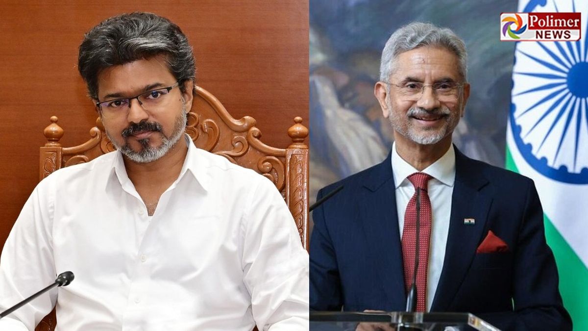 வெளியுறவு அமைச்சர் ஜெய்சங்கருக்கு முதலமைச்சர் விஜய் கடிதம்