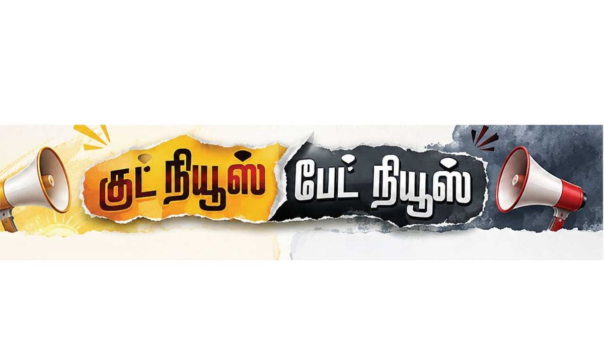 குட் நியூஸ் பேட் நியூஸ்